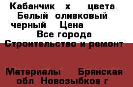 Кабанчик 10х20 3 цвета. Белый, оливковый, черный. › Цена ­ 1 100 - Все города Строительство и ремонт » Материалы   . Брянская обл.,Новозыбков г.